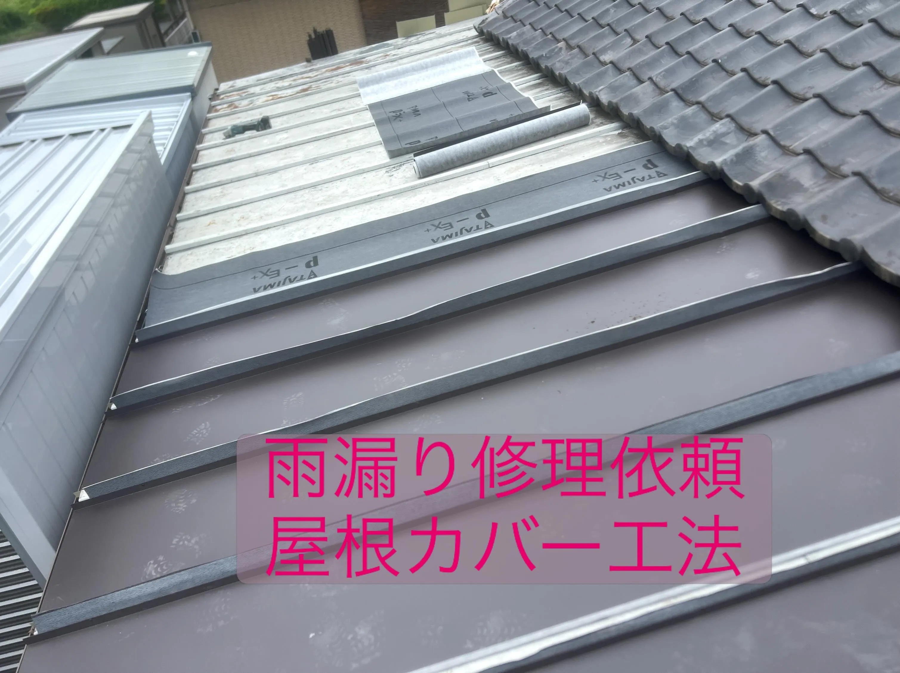 雨漏り修理工事